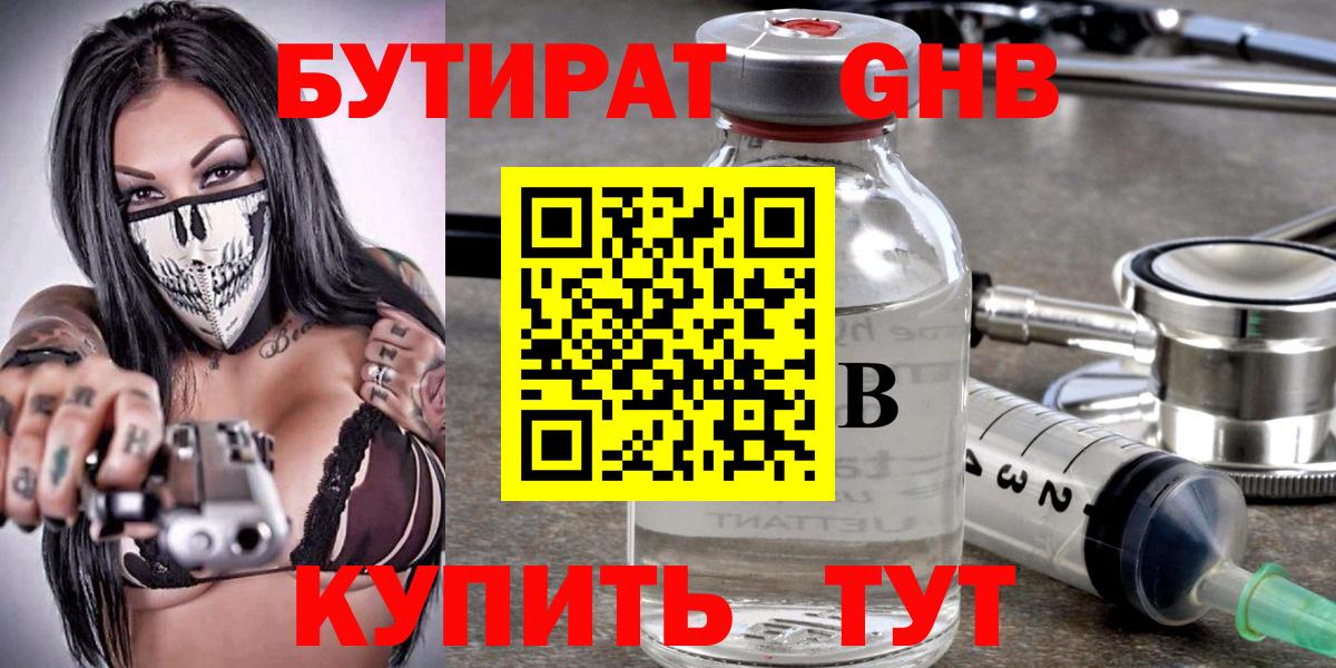 Каменск-Шахтинский  БУТИРАТ 99%  БУТИРАТ  Вход с VPN 