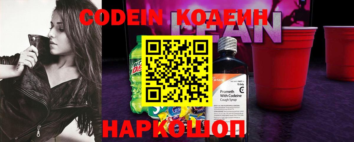 Кодеин Purple Drank Каменск-Шахтинский